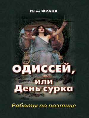 cover image of Одиссей, или День сурка. Работы по поэтике